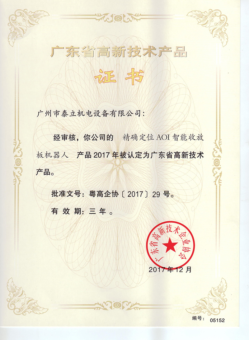 高新技術產(chǎn)品證書